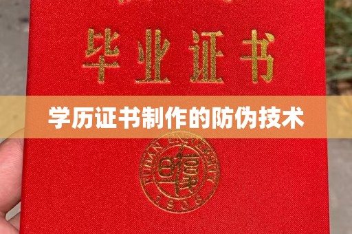 谯城学历证书制作的防伪技术